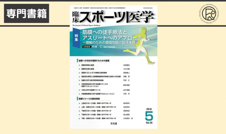 筋膜への徒手療法とアスリートへのアプローチ　臨床スポーツ医学 2018年5月号（35巻5号）