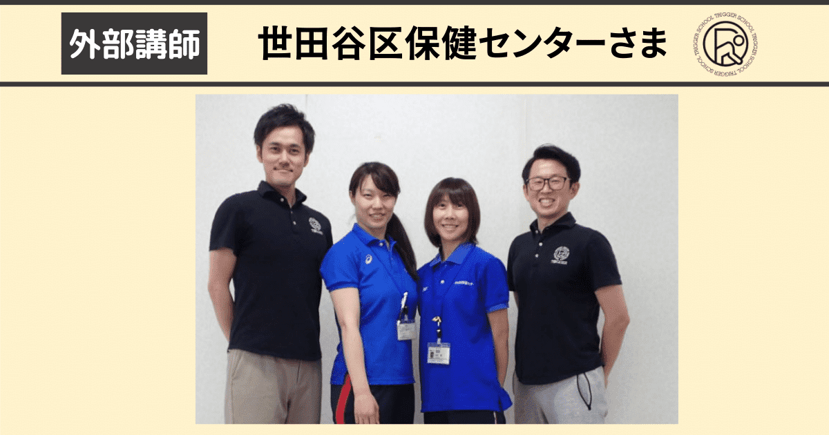 『筋膜ケア』 世田谷区保健センターで講師