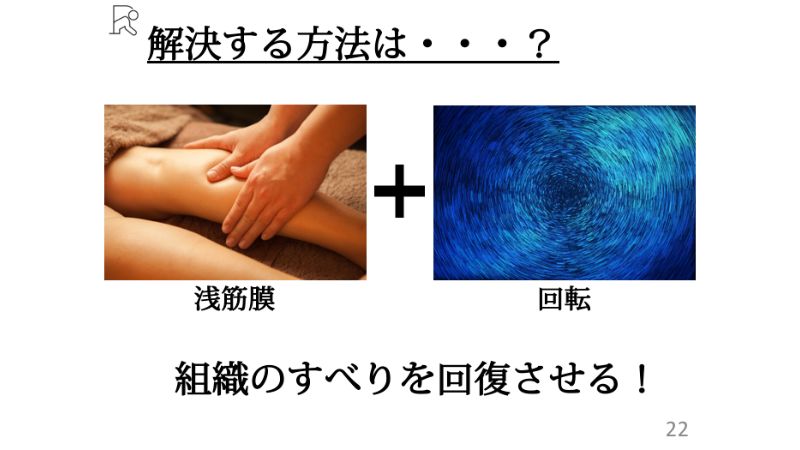 筋膜の滑りを解決する方法