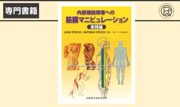 内部機能障害への筋膜マニピュレーション 実践編