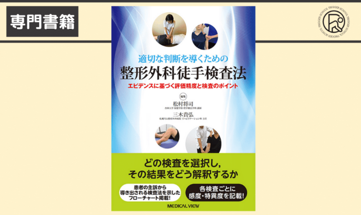 適切な判断を導くための 整形外科徒手検査法