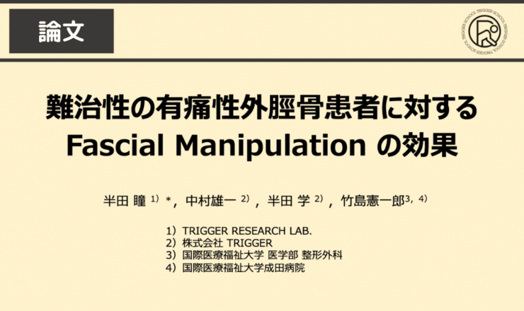 難治性の有痛性外脛骨患者に対する Fascial Manipulation の効果の論文発表