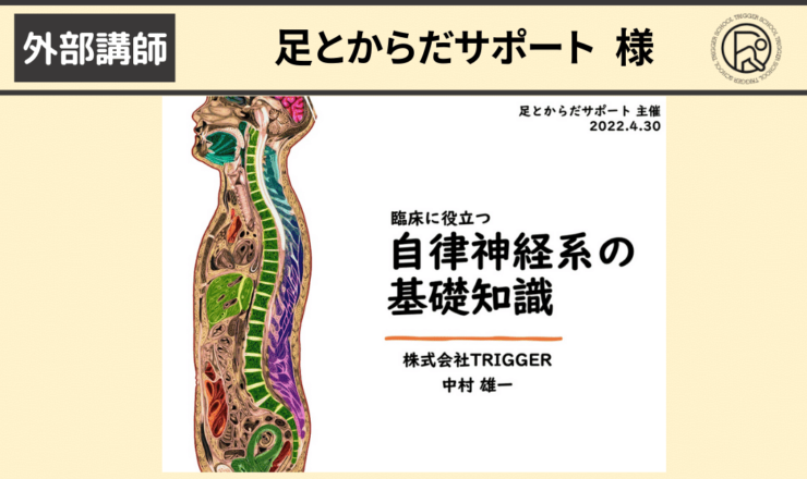 臨床に役立つ自律神経系の基礎知識」オンラインセミナー開催