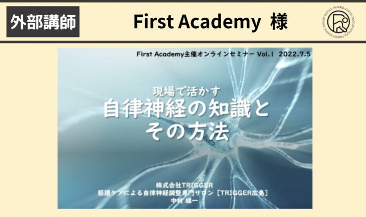 自律神経オンラインセミナー開催