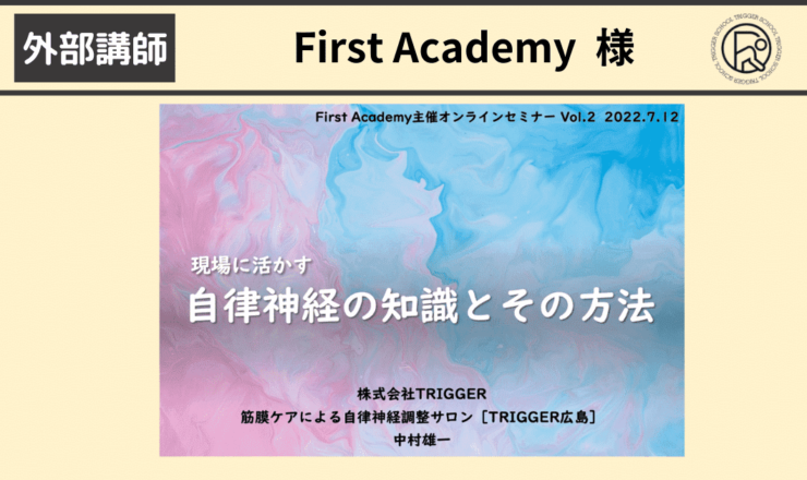 自律神経オンラインセミナー開催
