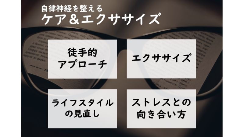 自律神経を整えるケア＆エクササイズ