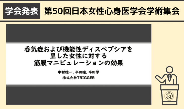 第50回日本女性心身医学会学術集会での発表