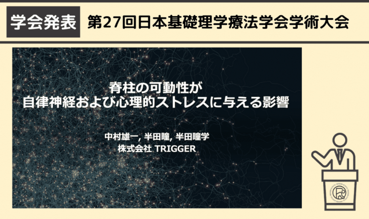 脊柱の可動性が自律神経および心理的ストレスに与える影響の発表 第27回日本基礎理学療法学会学術大会