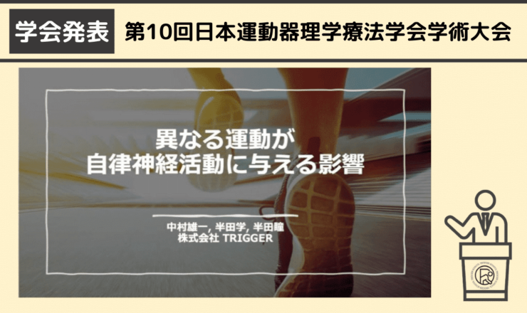 異なる有働が自律神経に与える影響の発表