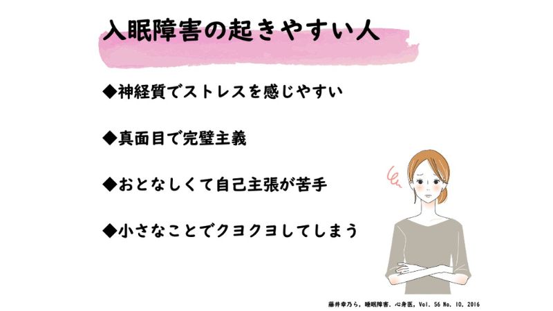 入眠障害が起きやすい人