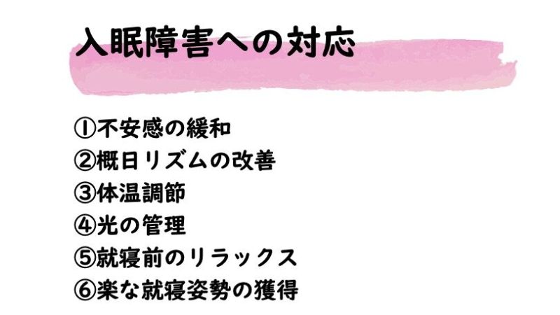入眠障害への対応