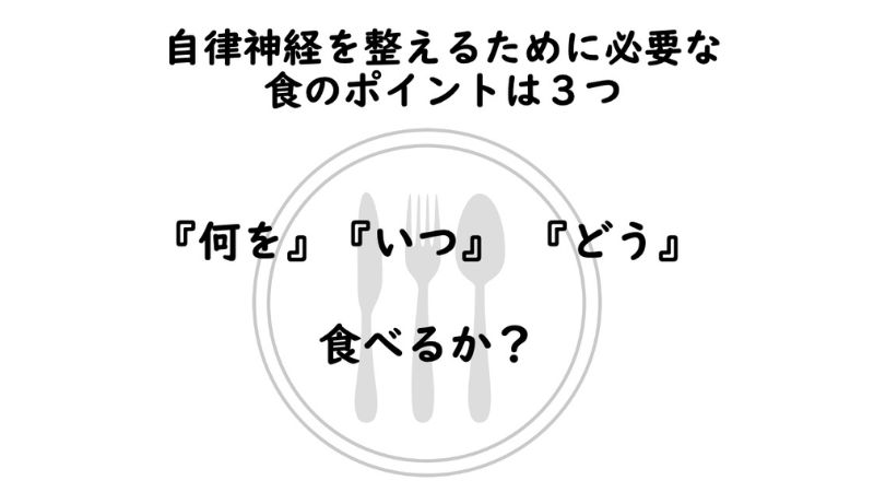 自律神経を整えるために必要は食のポイントは3つある