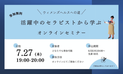 ウイメンズヘルスへの道オンラインセミナーのお知らせ