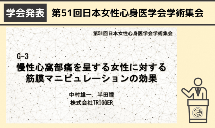 慢性心窩部痛を呈する女性に対する筋膜マニピュレーション（Fascial Manipulation®︎）の効果＠第51回日本女性心身医学会学術集会