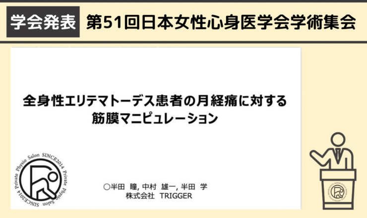 全身性エリテマトーデス患者の月経痛に対する筋膜マニピュレーション＠第51回日本女性心身医学会学術集会