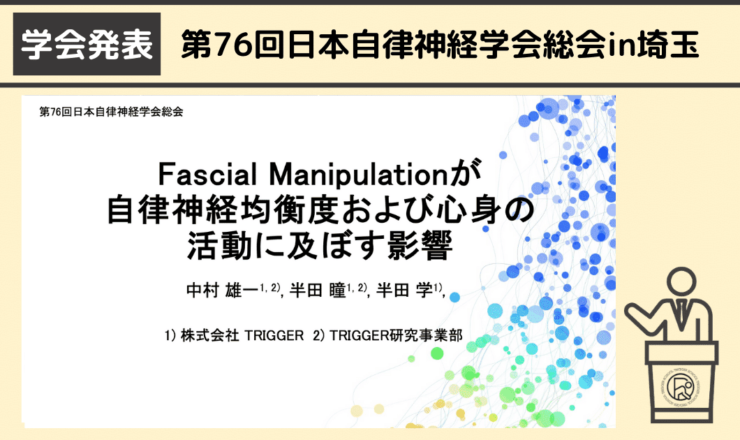 筋膜が自律神経に及ぼす影響 fascialmanipulationと自律神経 筋膜マニピュレーションと自律神経