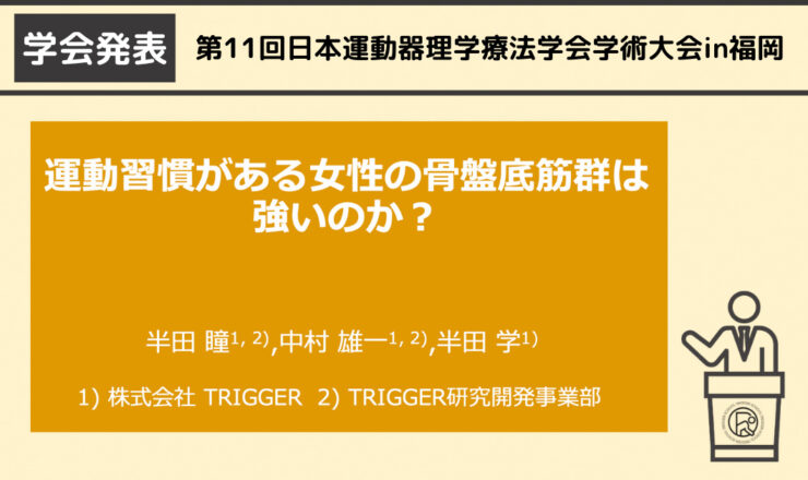 第11回日本運動器理学療法学会学術大会でトリガースクール講師の半田瞳が発表させていただきました