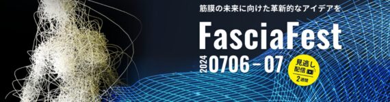 筋膜,fasciaに関する総合的なイベントです。筋膜の解剖学、生物学、機能、及び健康への影響に焦点を当て、治療法を含む新しい研究成果を集結した最大級のオンラインイベントです。