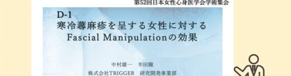 トリガースクールの中村が、第52回日本女性心身医学会学術集会で発表いたしました。