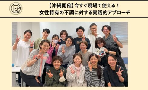 【沖縄開催】今すぐ現場で使える！女性特有の不調に対する実践的アプローチ