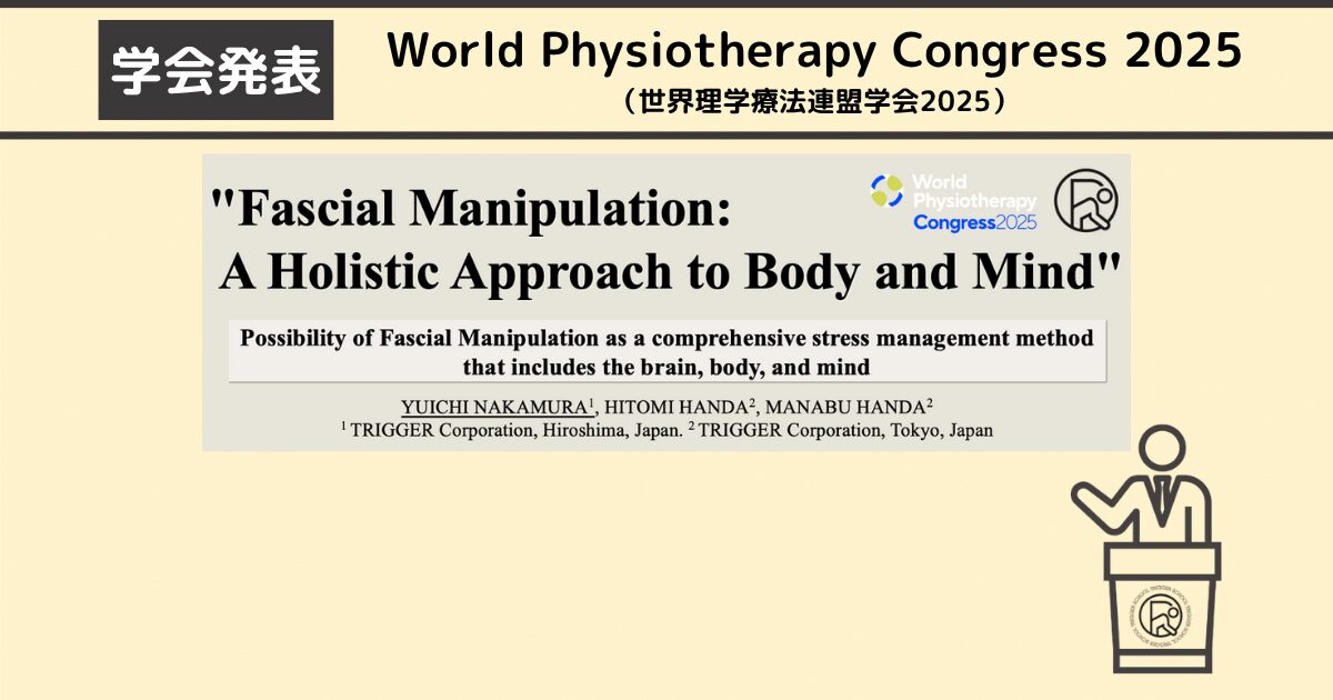 トリガースクール講師の中村雄一がWorld Physiotherapy Congress 2025でポスター発表を行いました。