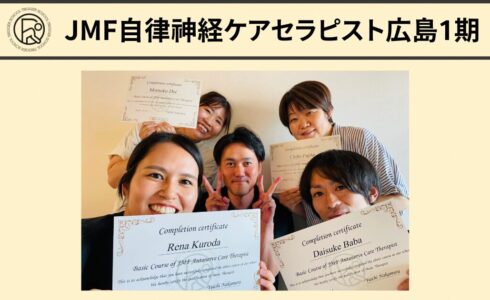 JMF自律神経ケアセラピスト養成コース広島1期の集合写真です。