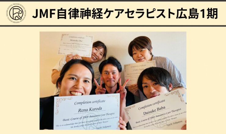 JMF自律神経ケアセラピスト養成コース広島1期の集合写真です。