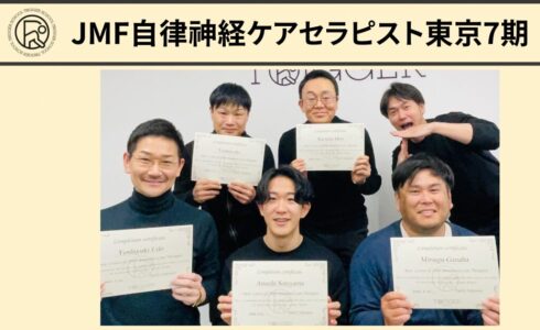 JMF自律神経ケアセラピスト養成講座ベーシックコース東京7期メンバー