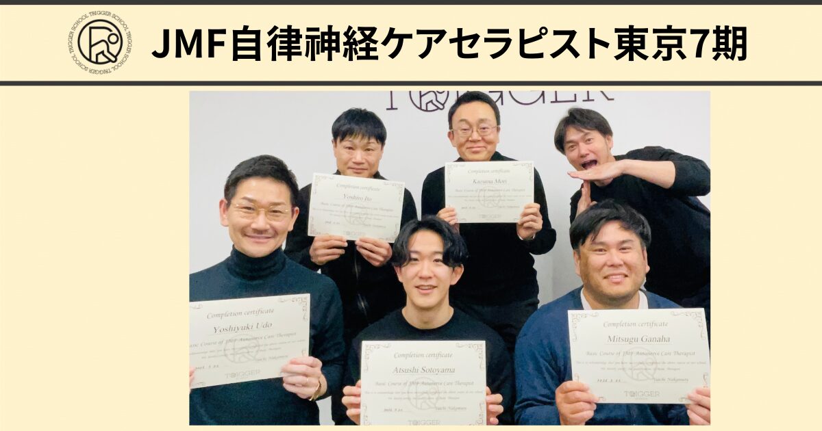 JMF自律神経ケアセラピスト養成講座ベーシックコース東京7期メンバー
