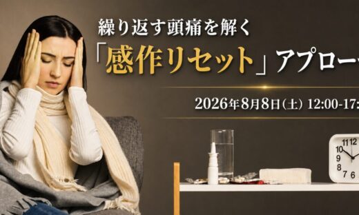 繰り返す頭痛を解く「感作リセット」アプローチ