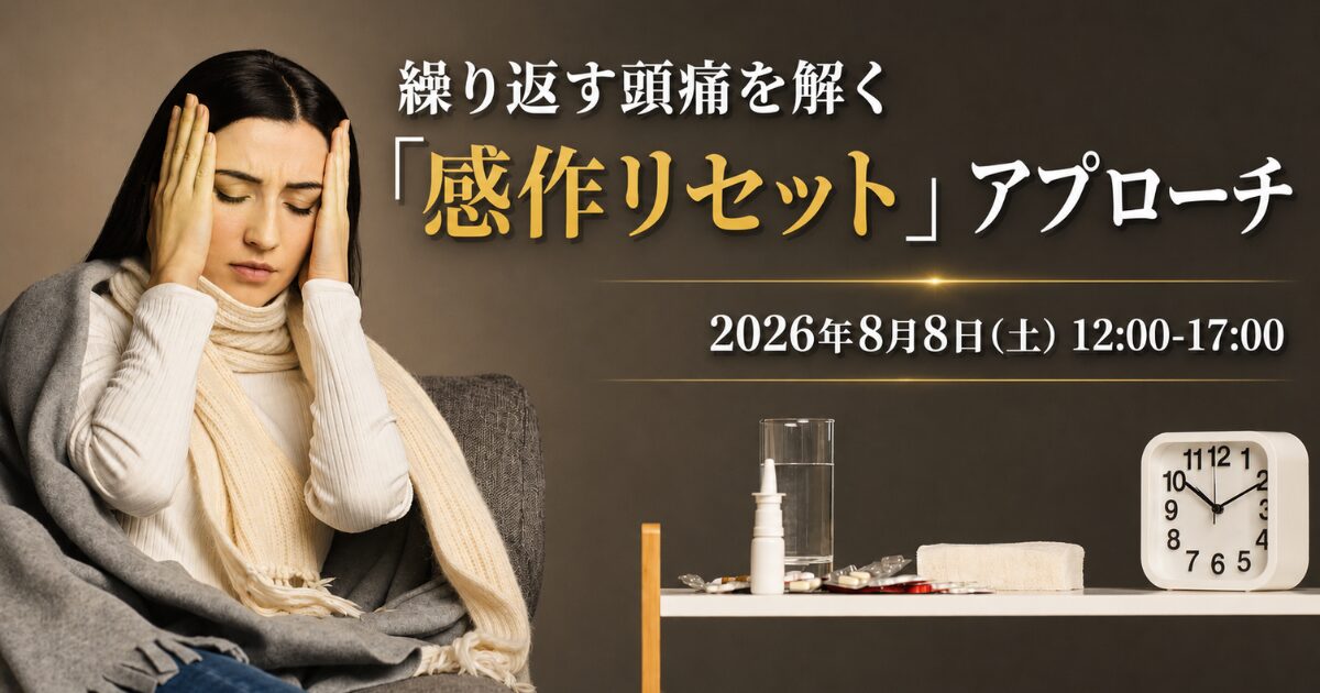 繰り返す頭痛を解く「感作リセット」アプローチ