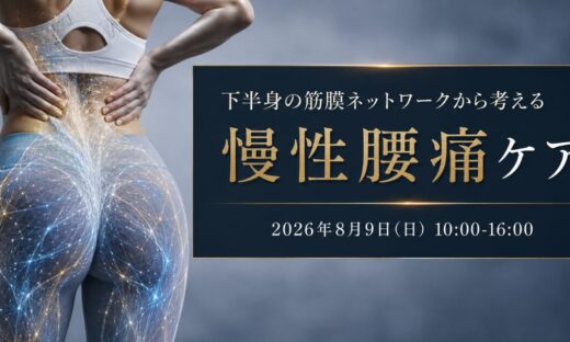 慢性腰痛セミナー