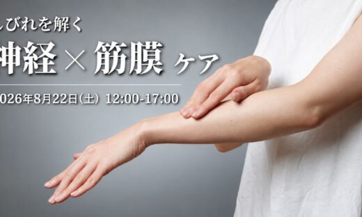 痺れに対する筋膜ケア