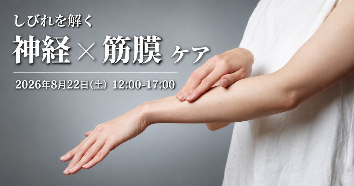 痺れに対する筋膜ケア