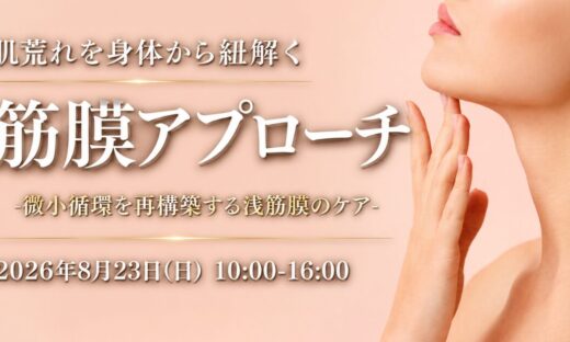 肌荒れに対する筋膜ケア