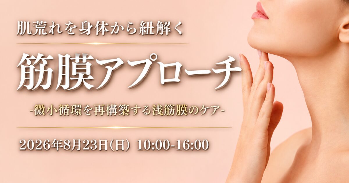 肌荒れに対する筋膜ケア