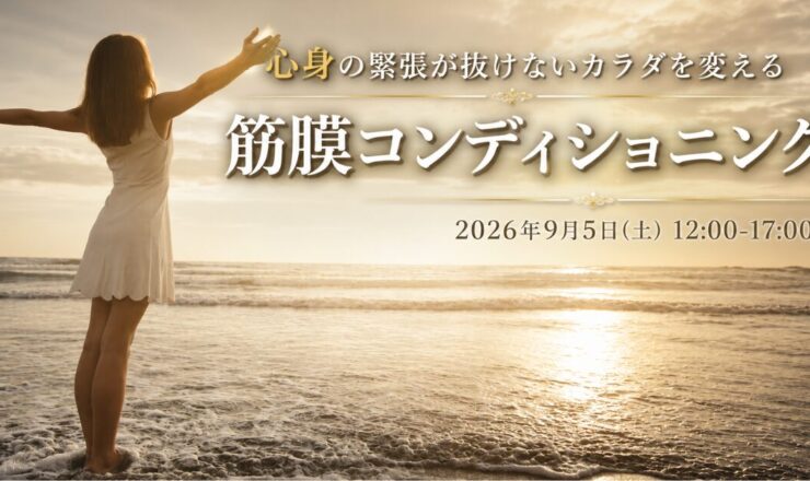 心身の緊張に対する筋膜ケア