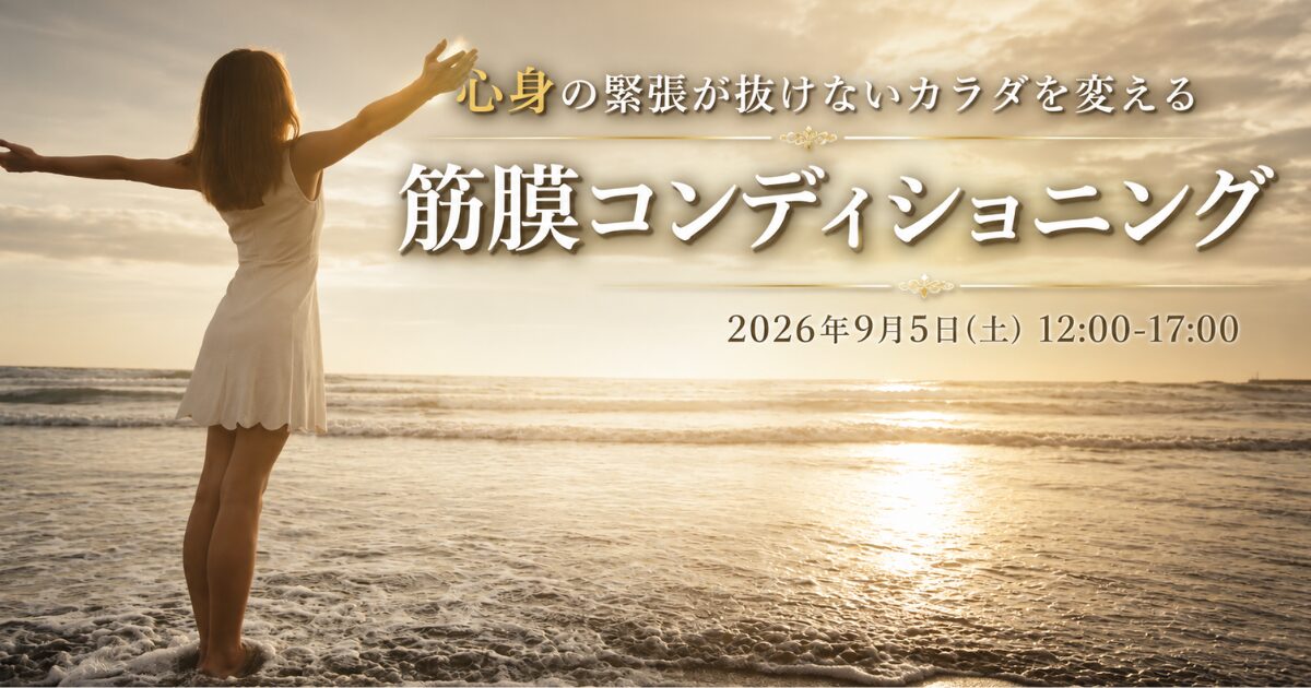 心身の緊張に対する筋膜ケア