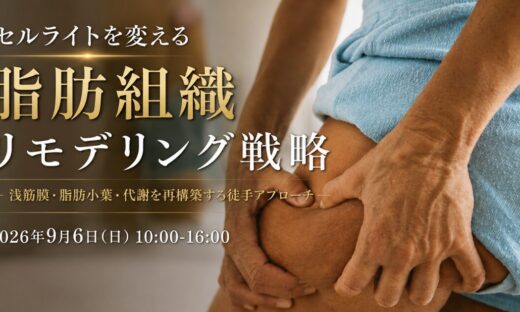 セルライトに対する筋膜ケア