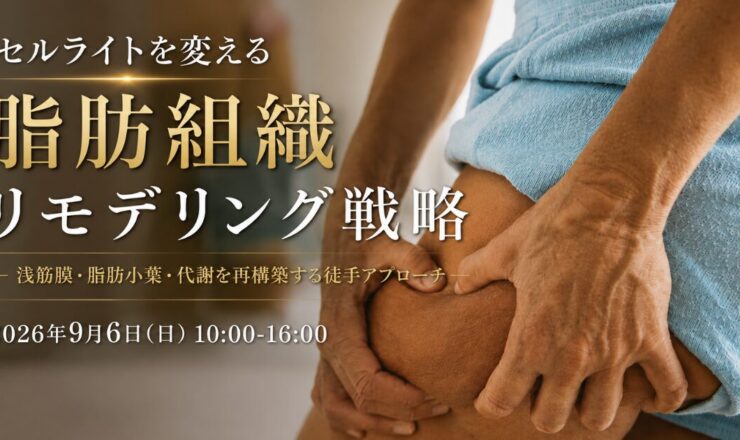 セルライトに対する筋膜ケア
