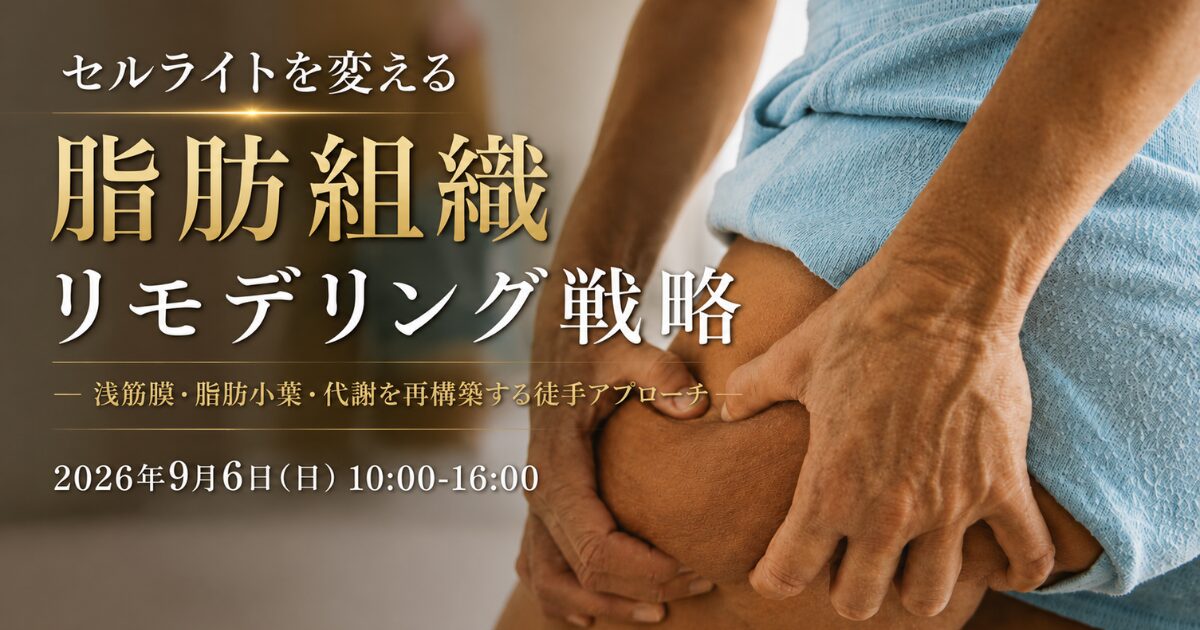 セルライトに対する筋膜ケア