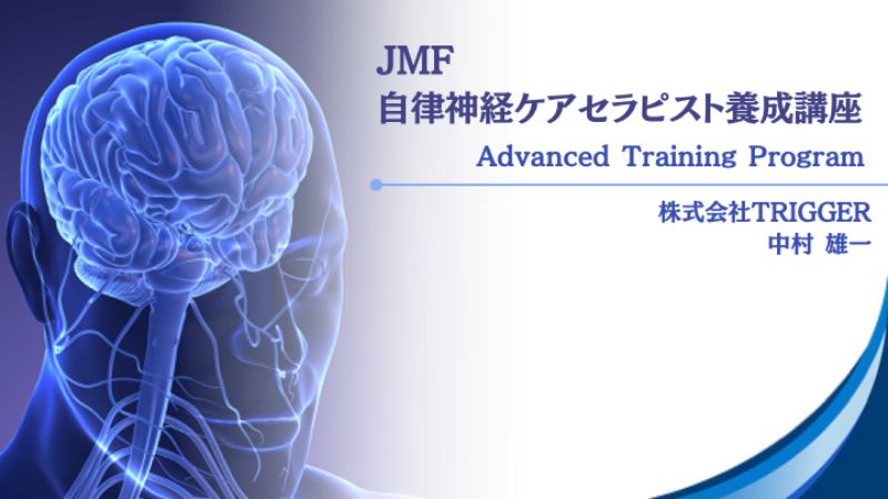 JMF自律神経ケアセラピスト養成講座アドバンスコース
