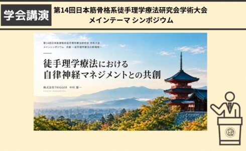 トリガースクールの中村が、第14回日本筋骨格系都種理学療法研究会学術大会のメインテーマシンポジウムの講師を務めました