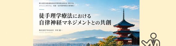 トリガースクールの中村が、第14回日本筋骨格系都種理学療法研究会学術大会のメインテーマシンポジウムの講師を務めました