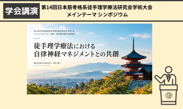 トリガースクールの中村が、第14回日本筋骨格系都種理学療法研究会学術大会のメインテーマシンポジウムの講師を務めました
