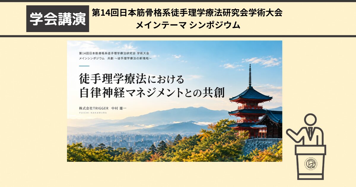 トリガースクールの中村が、第14回日本筋骨格系都種理学療法研究会学術大会のメインテーマシンポジウムの講師を務めました